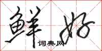 骆恒光鲜好行书怎么写