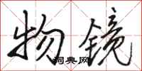 骆恒光物镜行书怎么写
