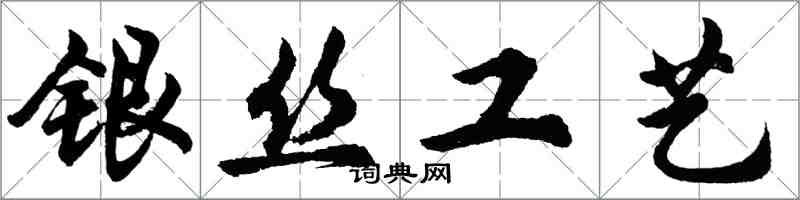 胡问遂银丝工艺行书怎么写
