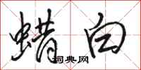 骆恒光蜡白行书怎么写