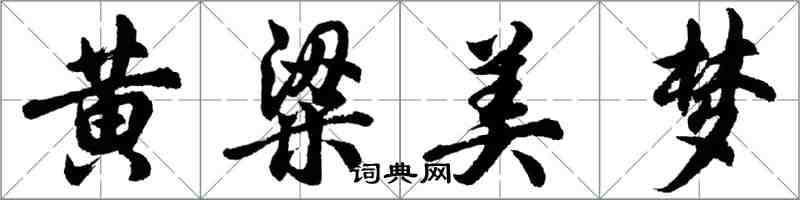 胡问遂黄粱美梦行书怎么写