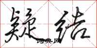骆恒光疑结行书怎么写