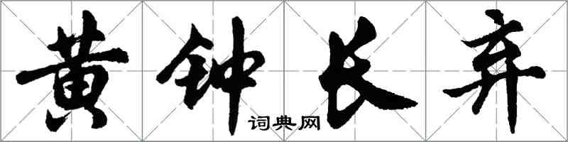 胡问遂黄钟长弃行书怎么写