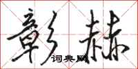 骆恒光彰赫行书怎么写