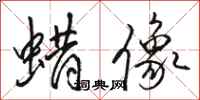 骆恒光蜡像行书怎么写