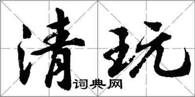 胡问遂清玩行书怎么写