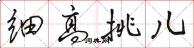 骆恒光细高挑儿行书怎么写