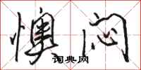 骆恒光懊闷行书怎么写