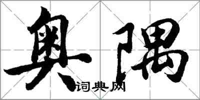 胡问遂奥隅行书怎么写