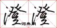 骆恒光澄澄行书怎么写