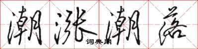 骆恒光潮涨潮落行书怎么写