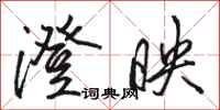 骆恒光澄映行书怎么写