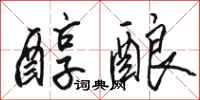 骆恒光醇酿行书怎么写