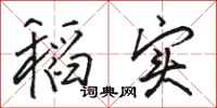 骆恒光稻实行书怎么写