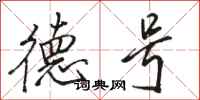 骆恒光德号行书怎么写