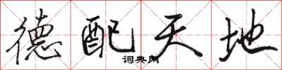 骆恒光德配天地行书怎么写