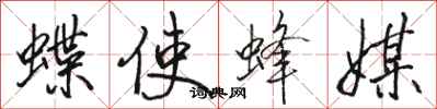 骆恒光蝶使蜂媒行书怎么写
