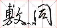 骆恒光敷同行书怎么写