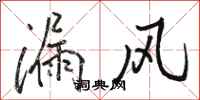 骆恒光漏风行书怎么写