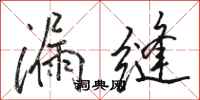 骆恒光漏缝行书怎么写
