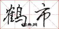 骆恒光鹤市行书怎么写