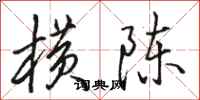 骆恒光横陈行书怎么写