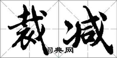 胡问遂裁减行书怎么写
