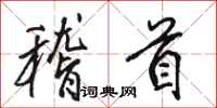 骆恒光稽首行书怎么写