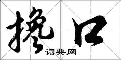 胡问遂搀口行书怎么写