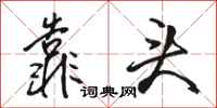 骆恒光靠头行书怎么写