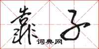 骆恒光靠子行书怎么写