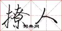 骆恒光撩人行书怎么写