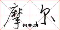 骆恒光摩尔行书怎么写