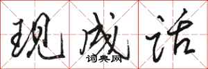 骆恒光现成话行书怎么写