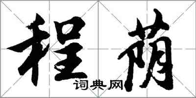 胡问遂程荫行书怎么写