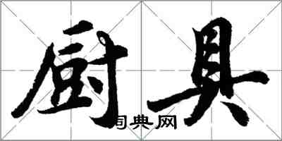 胡问遂厨具行书怎么写