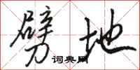 骆恒光劈地行书怎么写