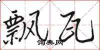 骆恒光飘瓦行书怎么写
