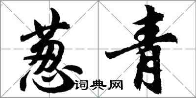 胡问遂葱青行书怎么写