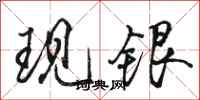 骆恒光现银行书怎么写