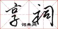 骆恒光享祠行书怎么写