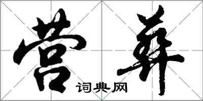 胡问遂营葬行书怎么写