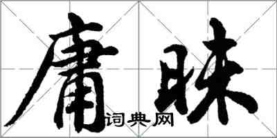 胡问遂庸昧行书怎么写