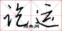 钱沛云讫运行书怎么写