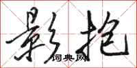 骆恒光影抱行书怎么写