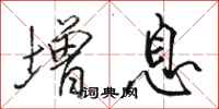 骆恒光增息行书怎么写