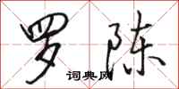 骆恒光罗陈行书怎么写