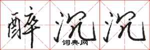 骆恒光醉沉沉行书怎么写