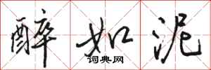 骆恒光醉如泥行书怎么写