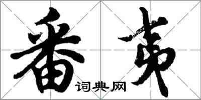 胡问遂番夷行书怎么写